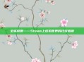 全城风暴——Steam上虚拟世界的狂欢盛宴