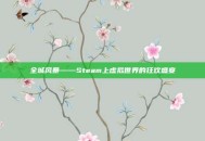 全城风暴——Steam上虚拟世界的狂欢盛宴