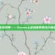 全城风暴——Steam上虚拟世界的狂欢盛宴