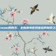 Steam跳跳乐，全新休闲游戏体验的探索之旅