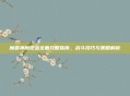魔兽神魔逆战全面攻略指南,战斗技巧与策略解析