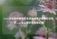Steam平台如何查看好友添加请求及管理好友列表steam怎么看好友添加记录