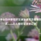 Steam平台如何查看好友添加请求及管理好友列表steam怎么看好友添加记录