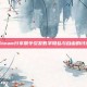 Steam分享禁令引发数字隐私与自由的讨论