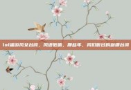 lol端游风女台词，风语低喃，那些年，我们听过的迦娜台词