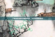 三国杀穿越时空智谋对决，社交视频新体验