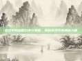 逆战中的超能白狼兄弟篇,揭秘游戏中的神秘力量