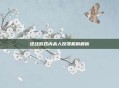 逆战游戏内杀人反馈机制解析