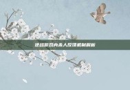 逆战游戏内杀人反馈机制解析