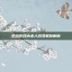 逆战游戏内杀人反馈机制解析