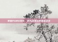 掌握PUBG技巧，成为战场上的狙击之王
