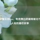 王者荣耀主持Gini，电竞舞台的璀璨星光与不为人知的幕后故事