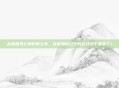 战机世界公测时间公布,玩家期待已久的游戏终于要来了!