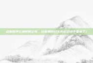 战机世界公测时间公布，玩家期待已久的游戏终于要来了！