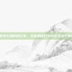 战机世界公测时间公布，玩家期待已久的游戏终于要来了！