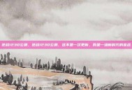 逆战1230公测，逆战1230公测，这不是一次更新，而是一场新时代的宣战