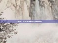 三国杀,辛宪英与程昱的智谋对决