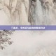 三国杀，辛宪英与程昱的智谋对决