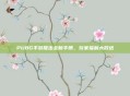 PUBG手游推出全新手册,玩家福利大放送