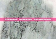 和平精英顶尖陷阱，和平精英顶尖陷阱，绝境反杀的教科书级战术
