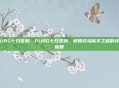 PUBG七日签到，PUBG七日签到，解锁吃鸡高手之路的终极秘籍