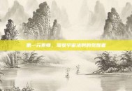 第一元素师，驾驭宇宙法则的觉醒者