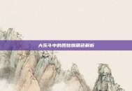 大乐斗中的四姑娘角色解析