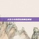 大乐斗中的四姑娘角色解析