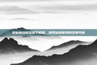 诛仙加点模拟器手机版，探索仙侠世界的无限可能