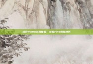 提升PUBG游戏体验，掌握FPS调整技巧