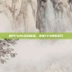 提升PUBG游戏体验，掌握FPS调整技巧