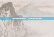 深海怪鱼的神秘传说，探索未知的海洋奇观