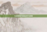 斗战神嗜血牛魔加点技巧全解析