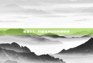 熊猫Z7，开启未来科技的里程碑