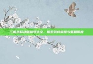 三国杀移动版称号大全，探索武将荣耀与策略深度