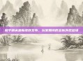 和平精英最新皮肤发布，玩家期待的全新外观登场