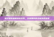 和平精英最新皮肤发布，玩家期待的全新外观登场