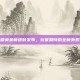 和平精英最新皮肤发布，玩家期待的全新外观登场