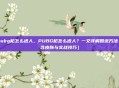 pubg枪怎么送人，PUBG枪怎么送人？一文详解赠送方法（含皮肤与实战技巧）