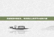 英雄联盟中的蛇队，电竞舞台上的不可小觑的力量