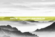 永恒之界，Steam平台上的奇幻冒险之旅