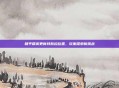 和平精英更新特斯拉位置，玩家探索新挑战