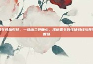 麦冬性味归经，一株幽兰养肺心，浅析麦冬的性味归经与养生智慧