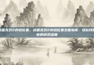 战国无双2存档位置，战国无双2存档位置全面指南，轻松找到你的游戏进度