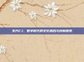 东方CJ,数字时代的文化融合与创新探索