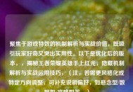 聚焦于游戏特效的机制解析与实战价值，既吸引玩家好奇又突出实用性。以下是优化后的版本，，揭秘王者荣耀英雄手上红光，隐藏机制解析与实战运用技巧，（注，若需更风格化或特定方向调整，可补充说明偏好，如悬念型/数据型/攻略型等。）