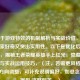 聚焦于游戏特效的机制解析与实战价值，既吸引玩家好奇又突出实用性。以下是优化后的版本，，揭秘王者荣耀英雄手上红光，隐藏机制解析与实战运用技巧，（注，若需更风格化或特定方向调整，可补充说明偏好，如悬念型/数据型/攻略型等。）