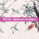 智斗三国，揭秘如何进入三国杀的世界
