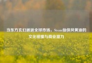 当东方玄幻邂逅全球市场，Steam仙侠风黄油的文化碰撞与商业潜力