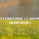 当东方玄幻邂逅全球市场，Steam仙侠风黄油的文化碰撞与商业潜力